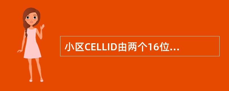 小区CELLID由两个16位字段组成，其中高16位为RNCID、低16位为（）。