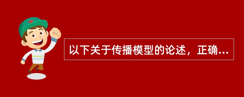 以下关于传播模型的论述，正确的是（）