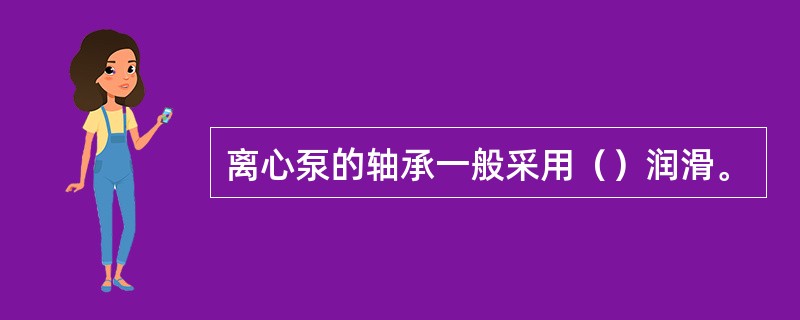 离心泵的轴承一般采用（）润滑。