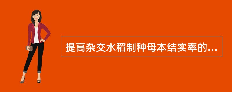 提高杂交水稻制种母本结实率的措施。