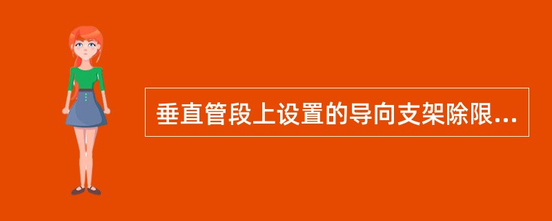 垂直管段上设置的导向支架除限制管道位移方向外，并能减小管道的（）。