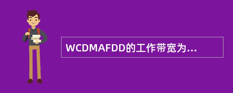 WCDMAFDD的工作带宽为（），码片速率为3.84MHz、下行发射工作频率是从