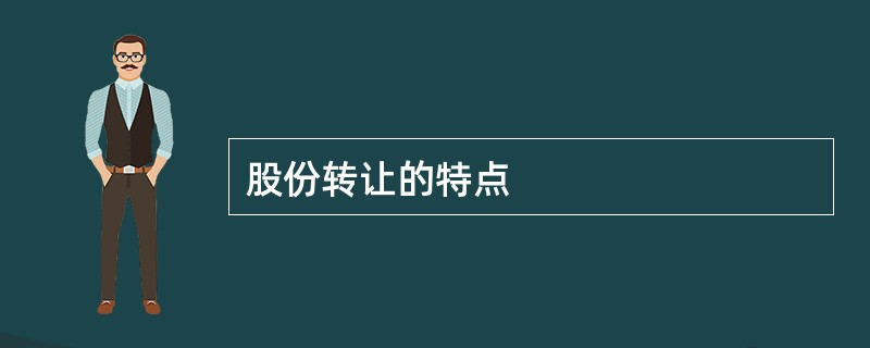 股份转让的特点