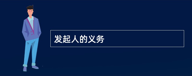 发起人的义务