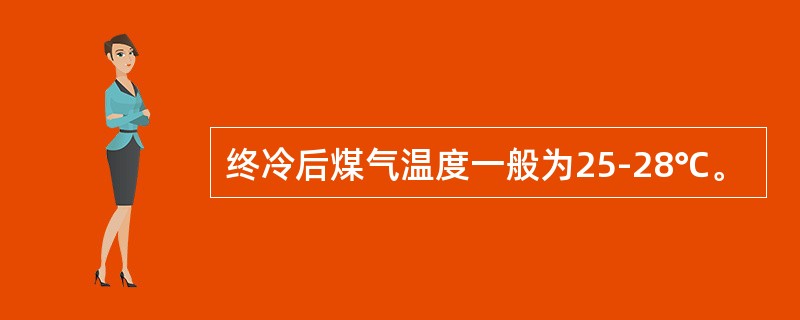 终冷后煤气温度一般为25-28℃。