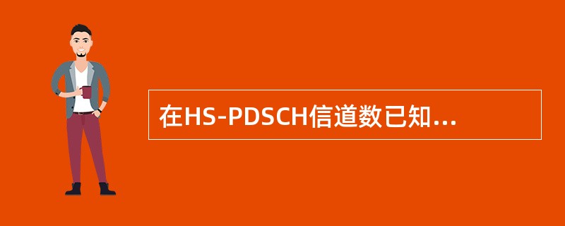 在HS-PDSCH信道数已知的情况下，为了决定配置多少条HS-SCCH信道才能满