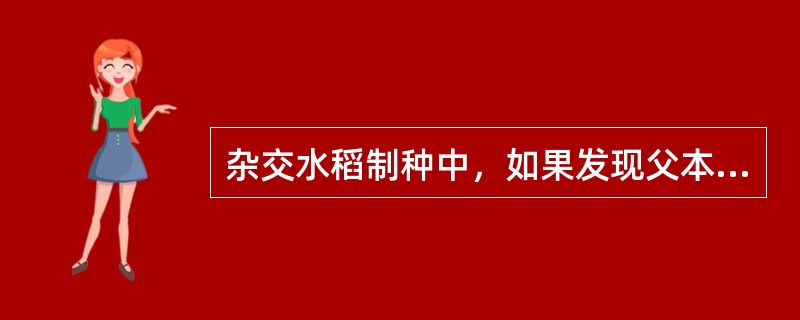 杂交水稻制种中，如果发现父本花期过迟，可以（）。