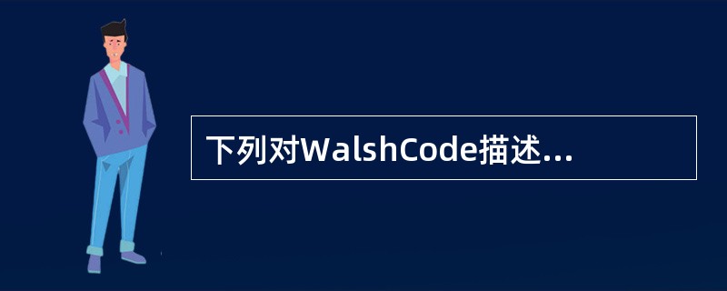 下列对WalshCode描述正确的是：（）