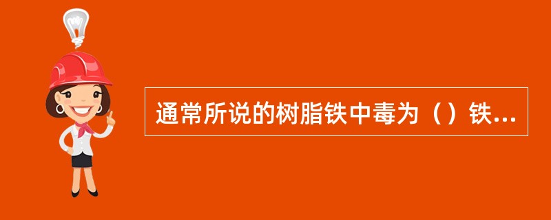 通常所说的树脂铁中毒为（）铁离子对树脂的污染，而常温过滤式除氧器产生的二价铁离子