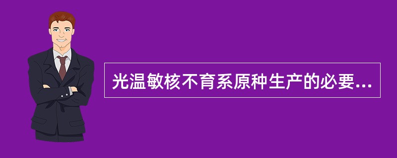 光温敏核不育系原种生产的必要性和特殊性有哪些？