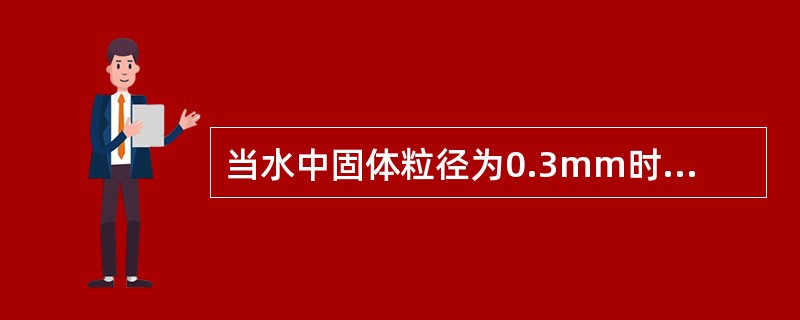 当水中固体粒径为0.3mm时，旋流除污器除污效率可达（）。