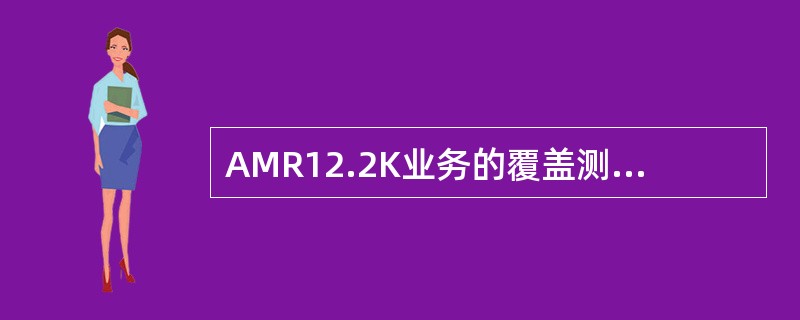 AMR12.2K业务的覆盖测试时，上行和下行的BLER目标值取多少？（）