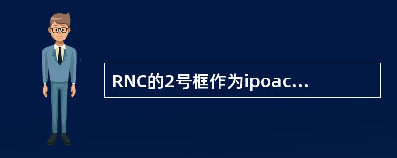 RNC的2号框作为ipoaclient对端的IP地址是多少：（）