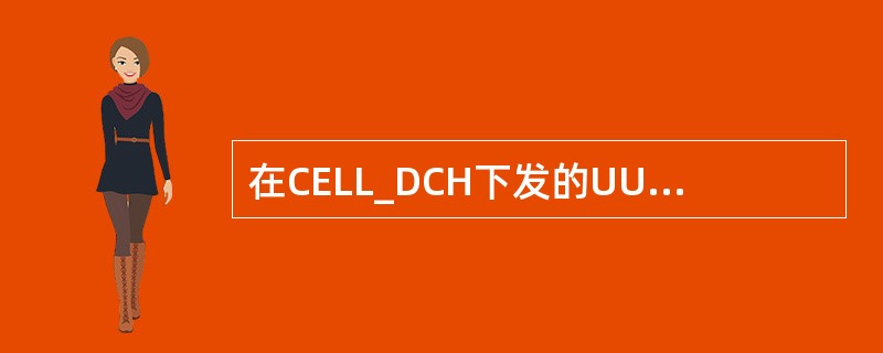 在CELL_DCH下发的UU接口的寻呼消息用的逻辑信道是？（）