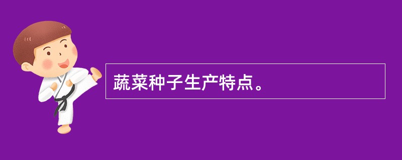 蔬菜种子生产特点。