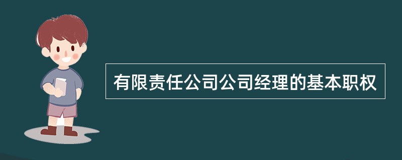 有限责任公司公司经理的基本职权