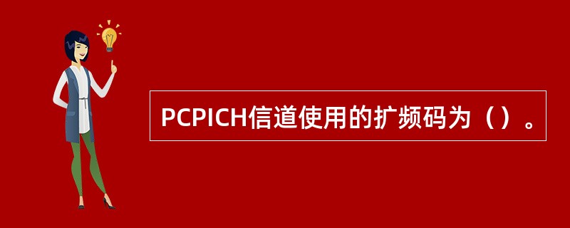 PCPICH信道使用的扩频码为（）。