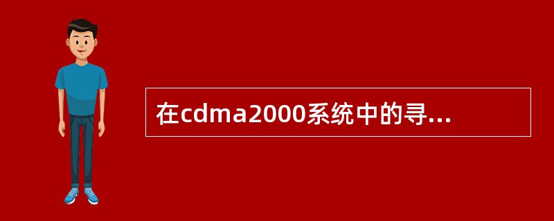 在cdma2000系统中的寻呼过程中移动台不需要先监听哪几个信道，然后才能确定是