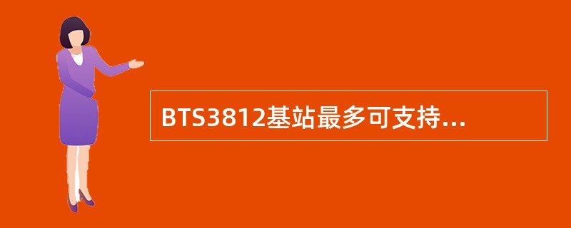 BTS3812基站最多可支持几个小区。（）