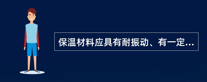 保温材料应具有耐振动、有一定的强度等特点，一般能承受（）以上的压力。