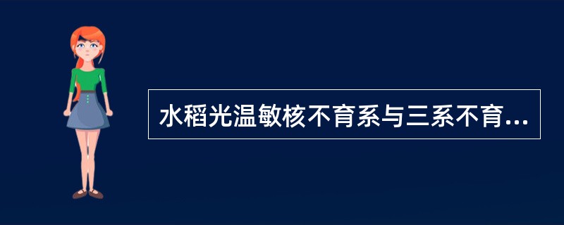 水稻光温敏核不育系与三系不育系的主要区别（）。