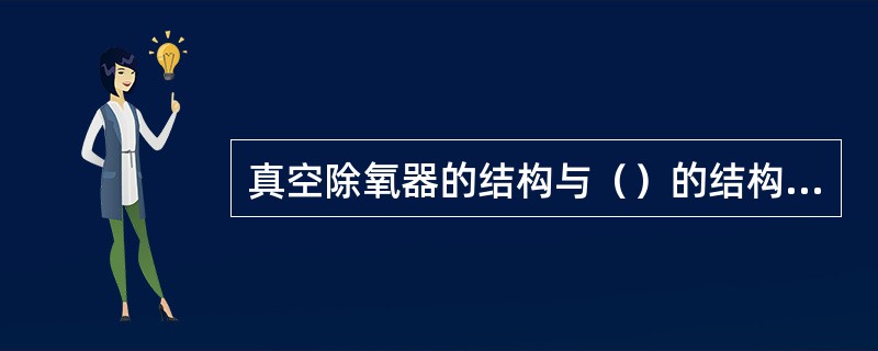 真空除氧器的结构与（）的结构相似。