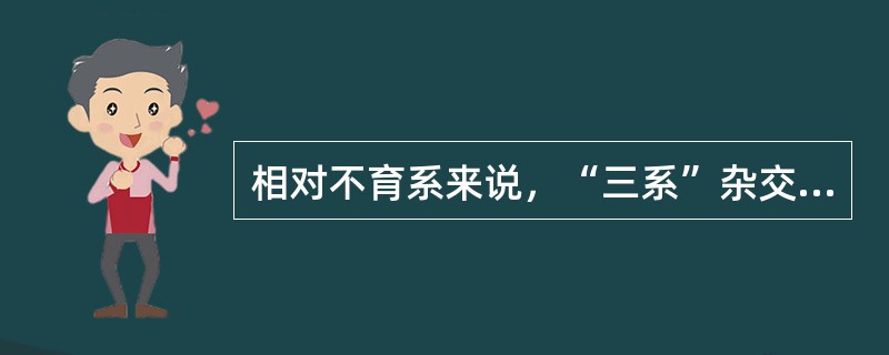 相对不育系来说，“三系”杂交水稻保持系的特点是（）。