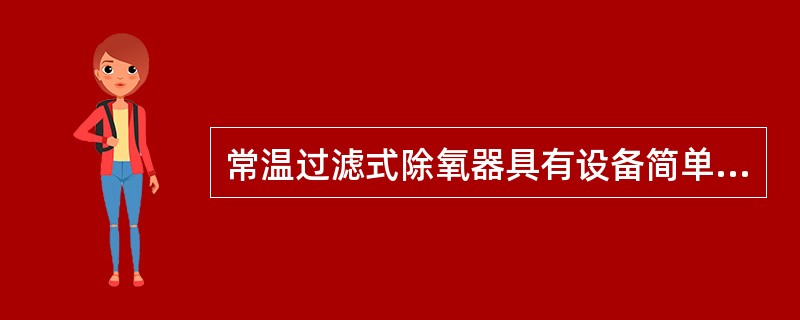 常温过滤式除氧器具有设备简单、操作简便、运行成本低、（）等特点。