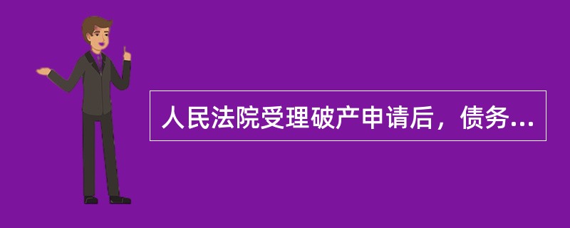 人民法院受理破产申请后，债务人对个别权人的债务清偿无效