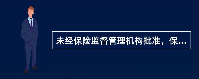 未经保险监督管理机构批准，保险公司不得自行承保新的险种