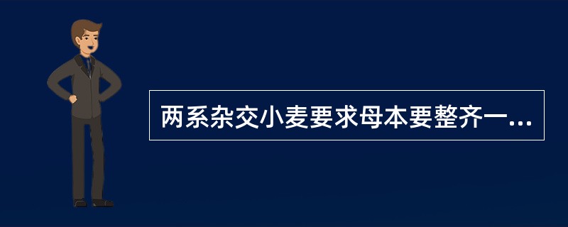 两系杂交小麦要求母本要整齐一致，所以花期调节的措施主要针对母本。