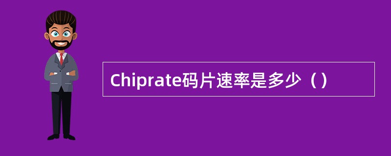 Chiprate码片速率是多少（）