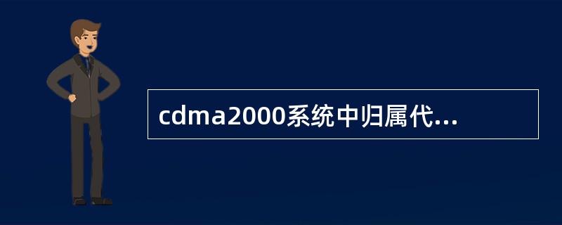 cdma2000系统中归属代理（HA）功能描述错误的是：（）