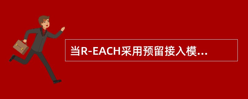 当R-EACH采用预留接入模式的时候，它的接入前缀和接入消息承载信道错误的是：（