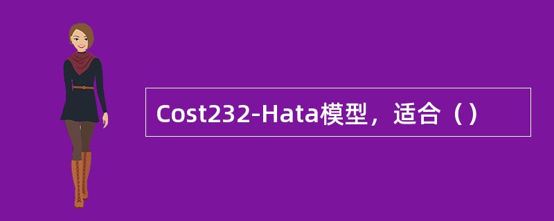 Cost232-Hata模型，适合（）