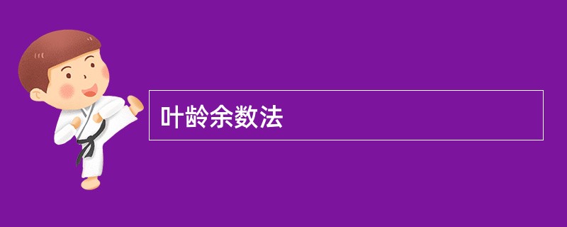 叶龄余数法
