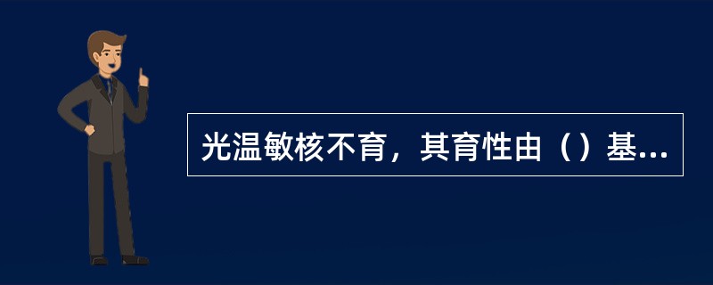 光温敏核不育，其育性由（）基因控制，并受（）和温度的影响，既能表现为完全不育用作