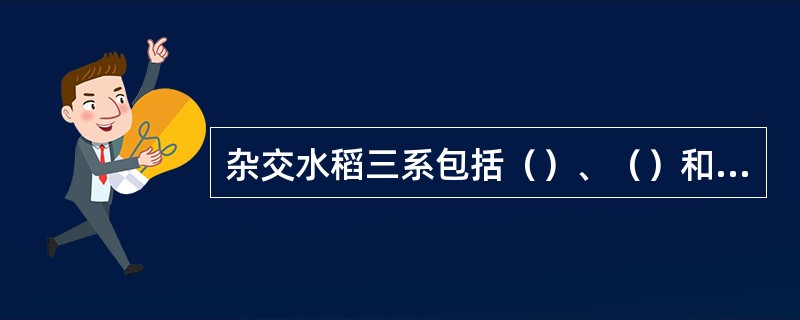 杂交水稻三系包括（）、（）和（）。