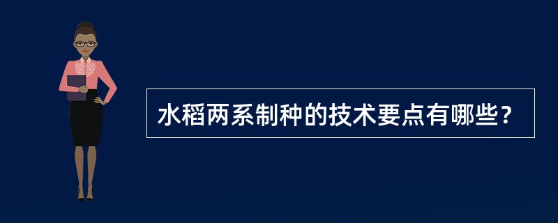 水稻两系制种的技术要点有哪些？