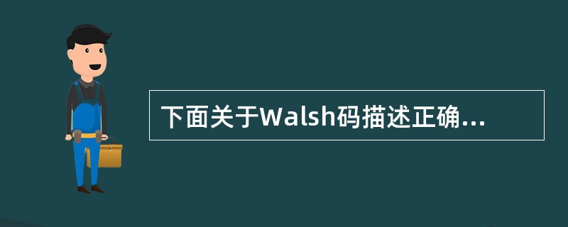 下面关于Walsh码描述正确的是（）
