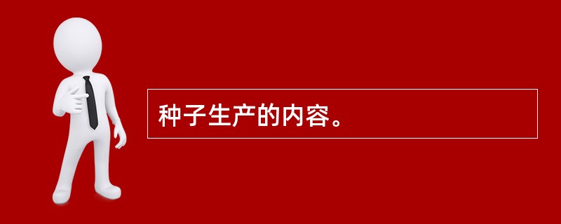 种子生产的内容。