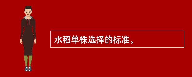 水稻单株选择的标准。