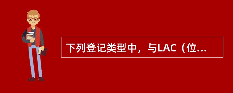 下列登记类型中，与LAC（位臵区）没关系的是（）