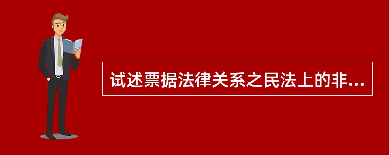 试述票据法律关系之民法上的非票据关系。