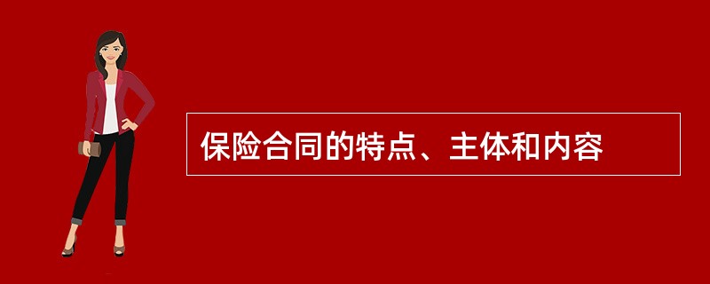 保险合同的特点、主体和内容