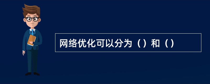 网络优化可以分为（）和（）