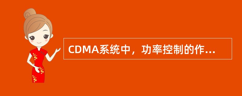 CDMA系统中，功率控制的作用包括（）