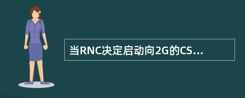 当RNC决定启动向2G的CS业务切换时，向CN发出的信令消息是（）。