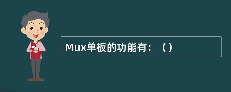 Mux单板的功能有：（）