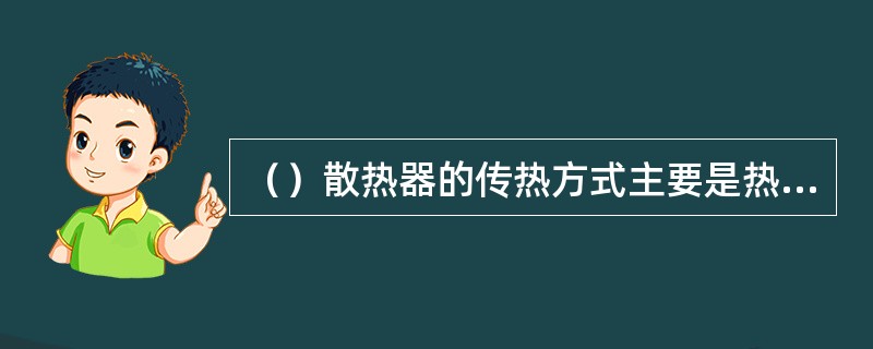 （）散热器的传热方式主要是热辐射。